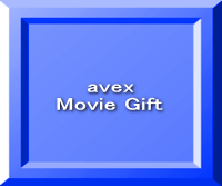 avex Movie Gift